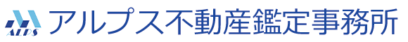 アルプス不動産鑑定事務所